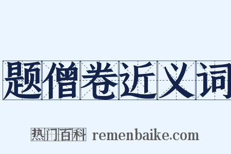 题僧卷近义词是什么意思的图片